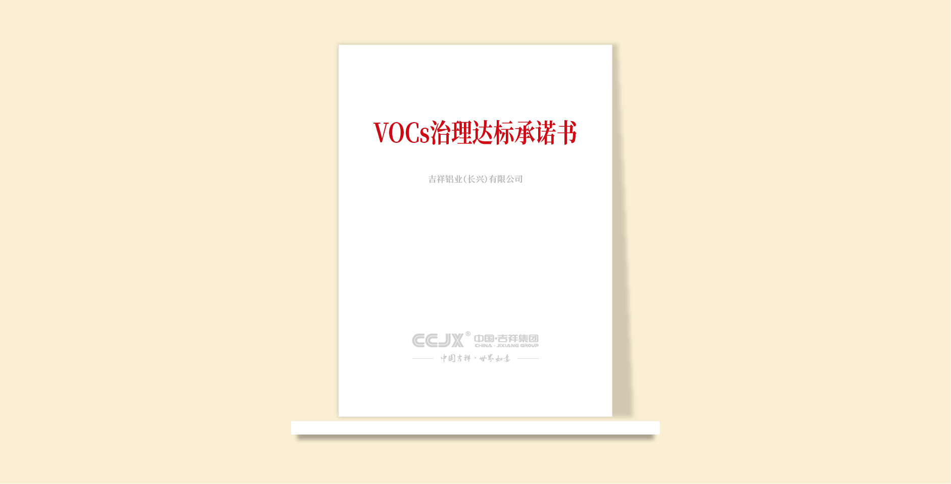 VOCs治理达标承诺书