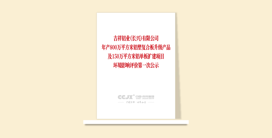 吉祥铝业（长兴）有限公司年产800万平方米铝塑复合板升级产品及150万平方米铝单板扩建项目环境影响评价第一次公示