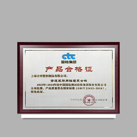 产品合格证【普通装饰用铝塑复合板】
