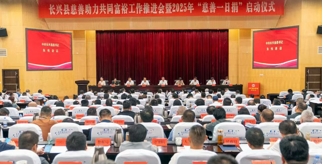响应慈善号召，传递企业温暖 —— 中国・吉祥集团亮相长兴县慈善助力共同富裕推进会